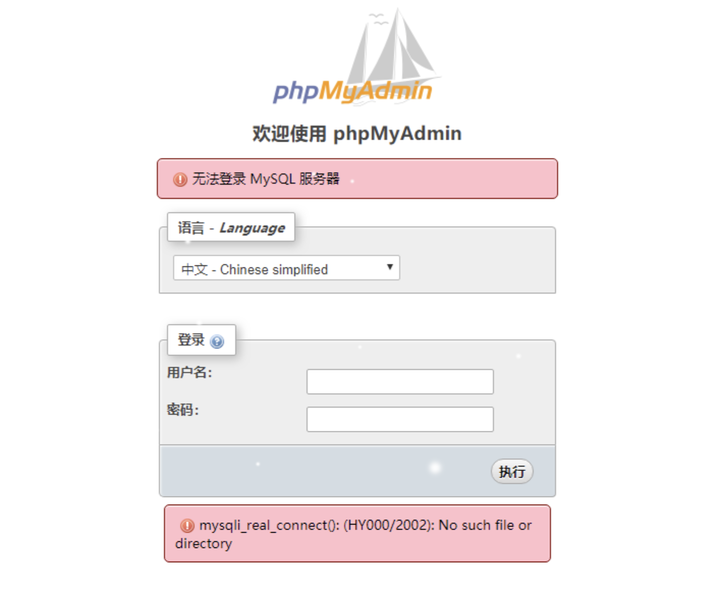 phpMyAdmin登录提示mysqli_real_connect(): (HY000/2002): No such file or directory