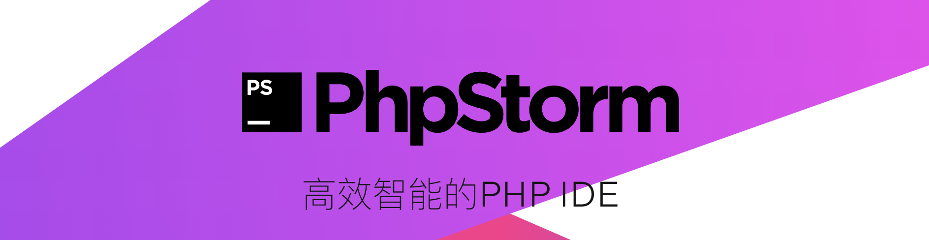 PhpStorm-中文汉化版设置教程