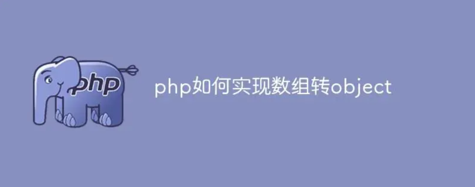 PHP中数组如何转换成对象