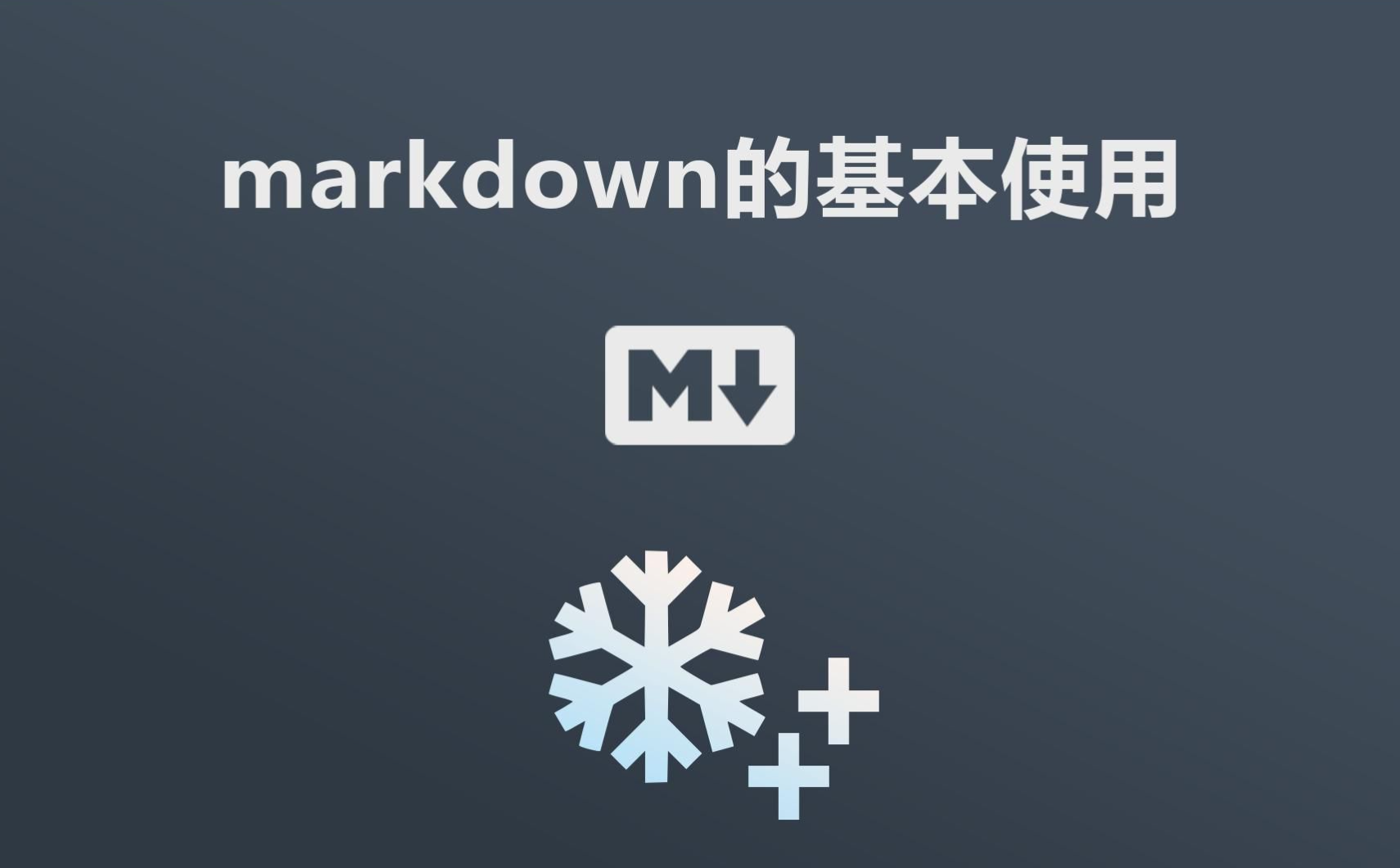 Markdown绘制表格