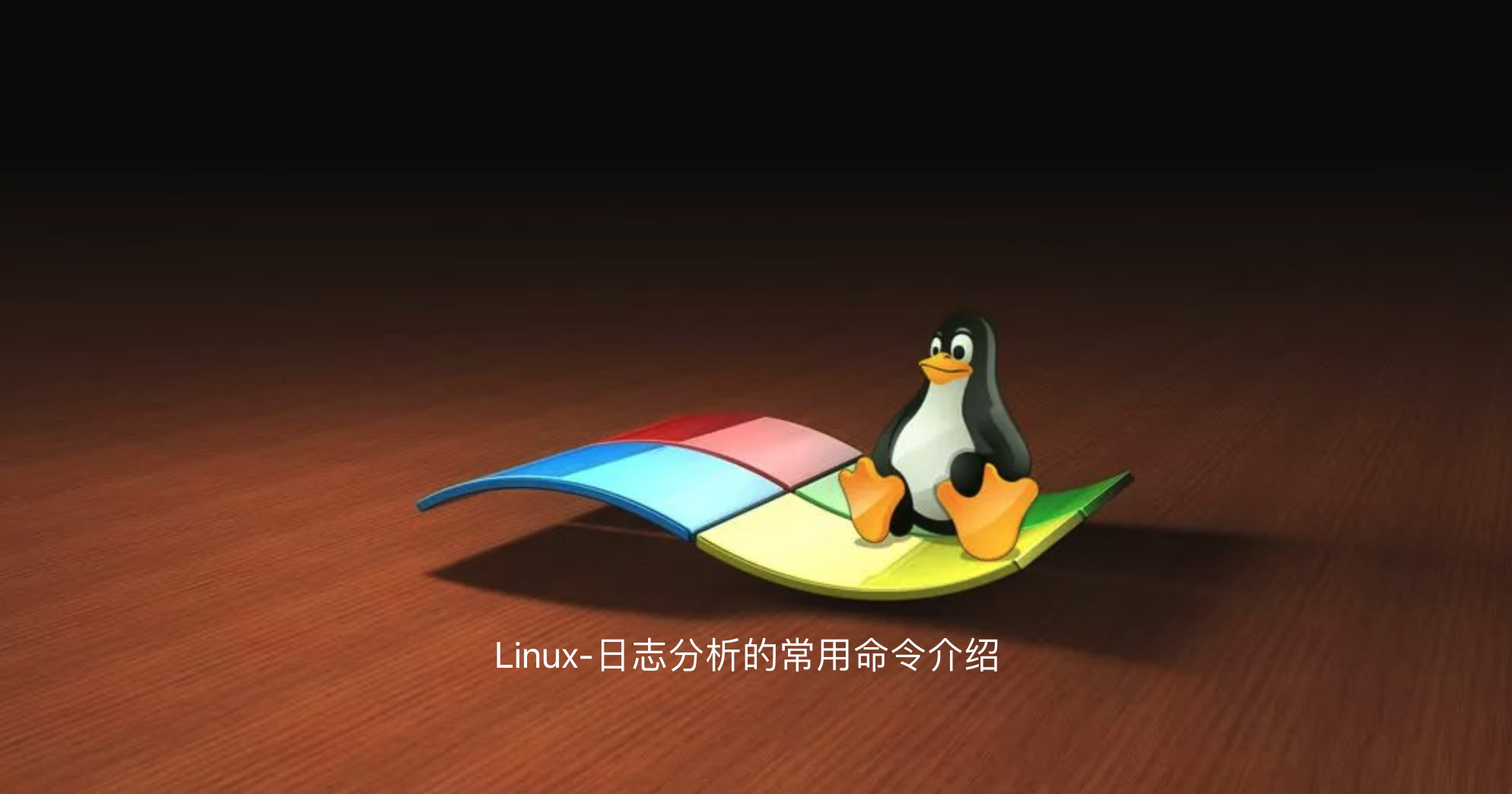 Linux-日志分析的常用命令介绍