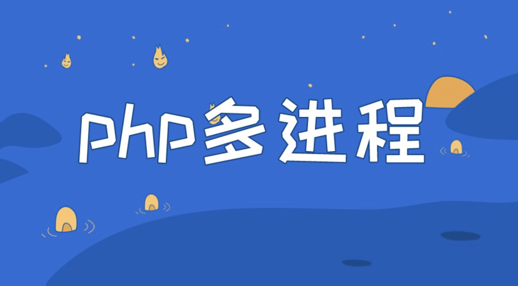 PHP多进程实现的几种方案介绍