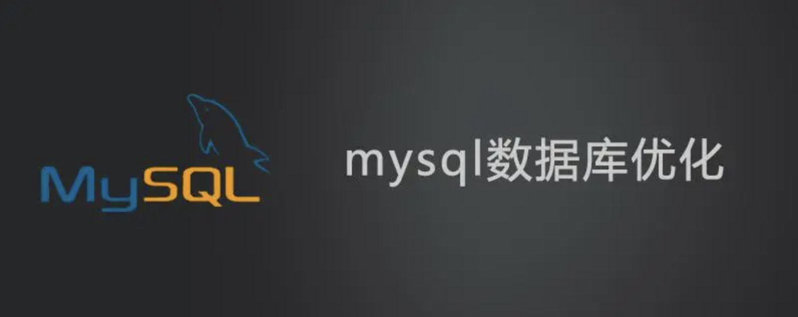 MySQL索引优化的一些常用技巧